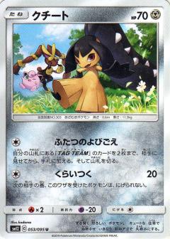 053/095 U Mawile / クチート - SM12