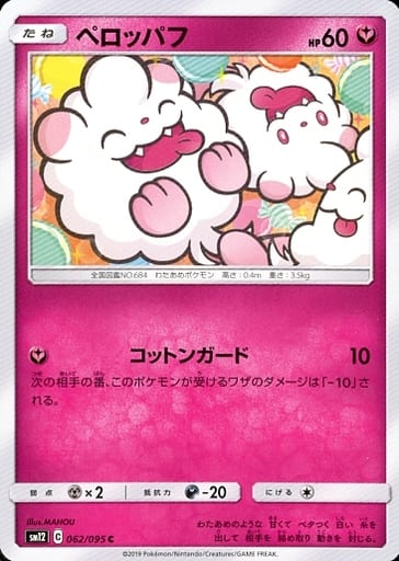 062/095 C Swirlix / ペッロッパフ - SM12
