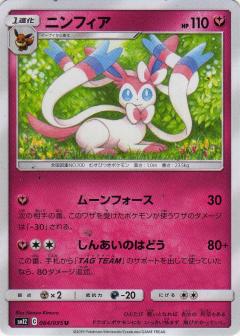 064/095 U Sylveon / ニンフィア - SM12