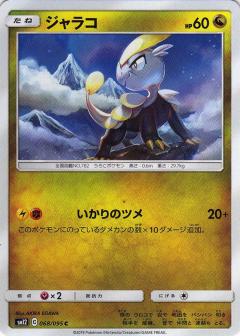 068/095 C Jangmo-o / ジャラコ - SM12