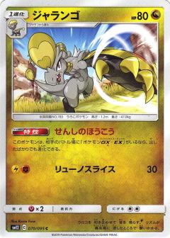 070/095 C Hakamo-o / ジャランゴ - SM12