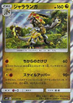 071/095 R Kommo-o Foil / ジャラランガ - SM12