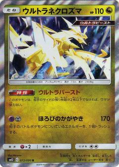 072/095 R Necrozma Foil / ウルトラネクロズマ - SM12