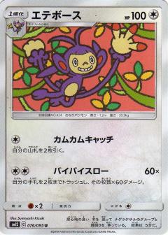076/095 U Ambipom / エテボース - SM12