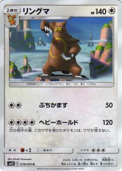 078/095 U Ursaring / リングマ - SM12