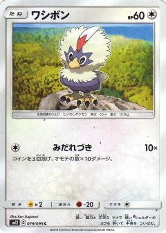 079/095 C Rufflet / ワシボン - SM12