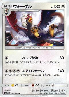 080/095 U Braviary / ウォーグル - SM12