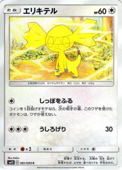 081/095 C Helioptile / エリキテル - SM12