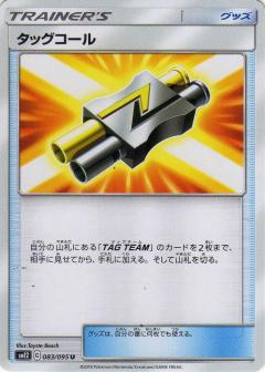 083/095 U Tag Whistle / タッグコール - SM12