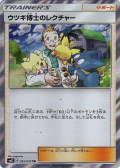 095/095 TR Professor Elm Foil / ウツギ博士のレクチャー - SM12