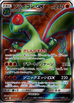 098/095 SR Flygon GX Foil / フライゴンGX - SM12
