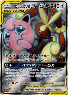 103/095 SR Mega Lopunny & Jigglypuff GX Foil / メガミミロップ&プリンGX - SM12