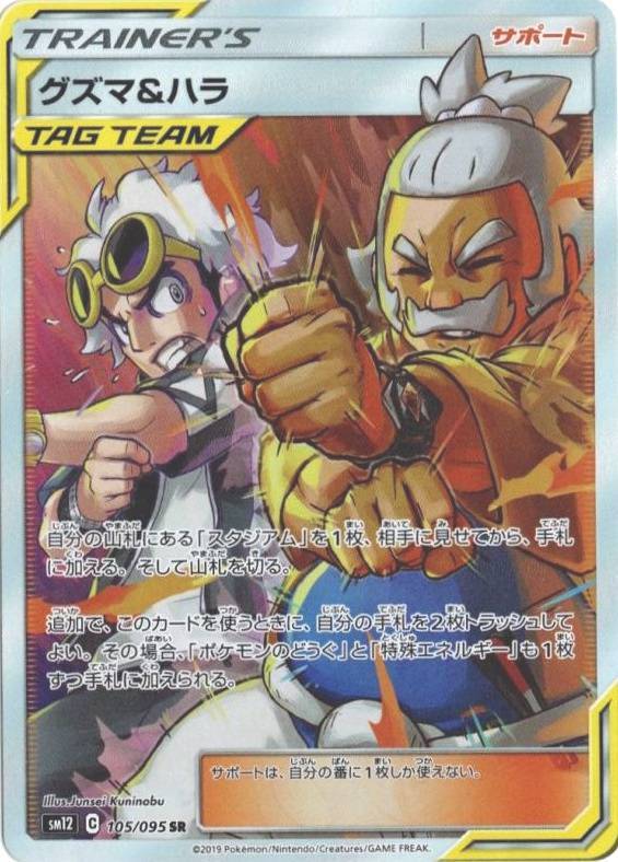 105/095 SR Guzma & Hala Foil / グズマ&ハラ - SM12