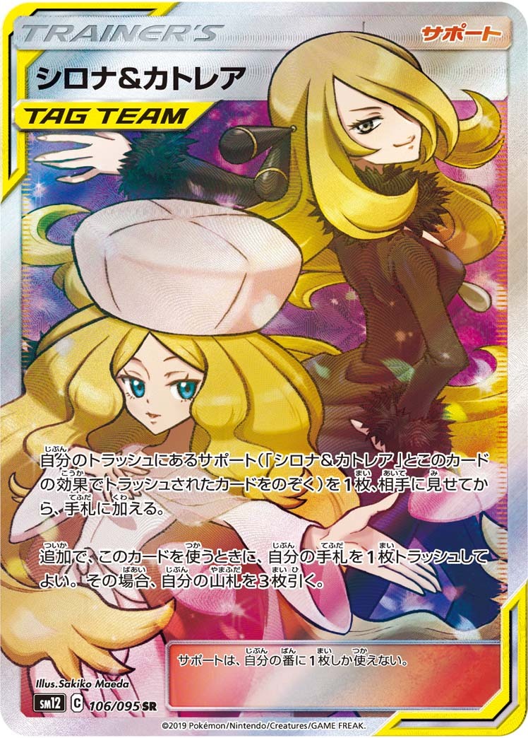 106/095 SR Cynthia & Caitlin Foil / シロナ&カトレア - SM12