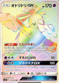 110/095 HR Oricorio GX Foil / オドリドリGX - SM12