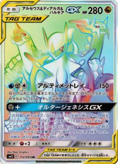 112/095 HR Arceus & Dialga & Palkia GX Foil / アルセウス&ディアルガ&パルキアGX - SM12
