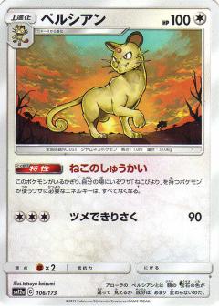 106/173 Persian / ペルシアン - SM12A