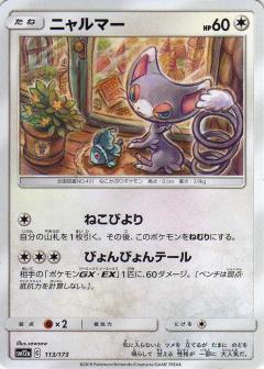113/173 Glameow / ニャルマー - SM12A