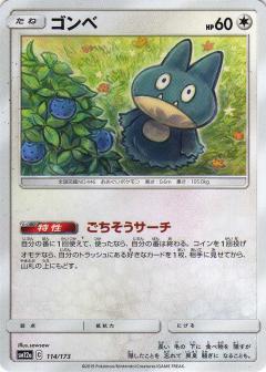 114/173 Munchlax / ゴンベ - SM12A