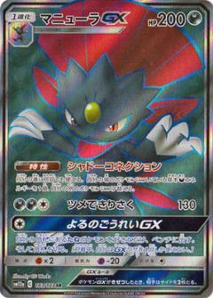 183/173 SR Weavile GX Foil / マニューラGX - SM12A