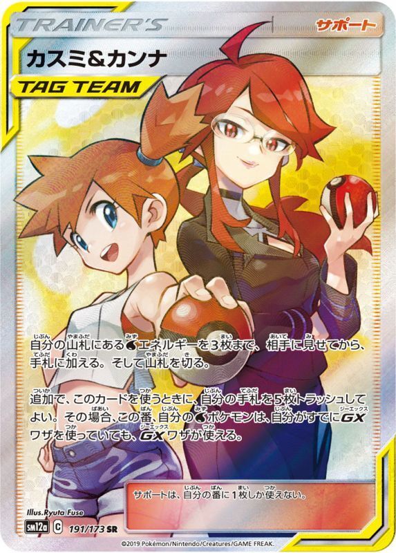 191/173 SR Misty & Lorelei Foil / カスミ&カンナ - SM12A