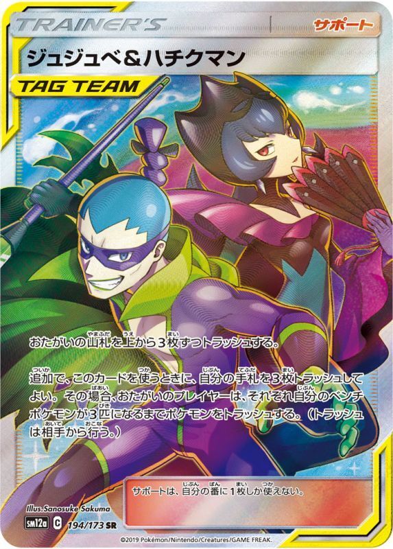 194/173 SR Bellelba & Brycen-Man Foil / ジュジュベ&ハチクマン - SM12A