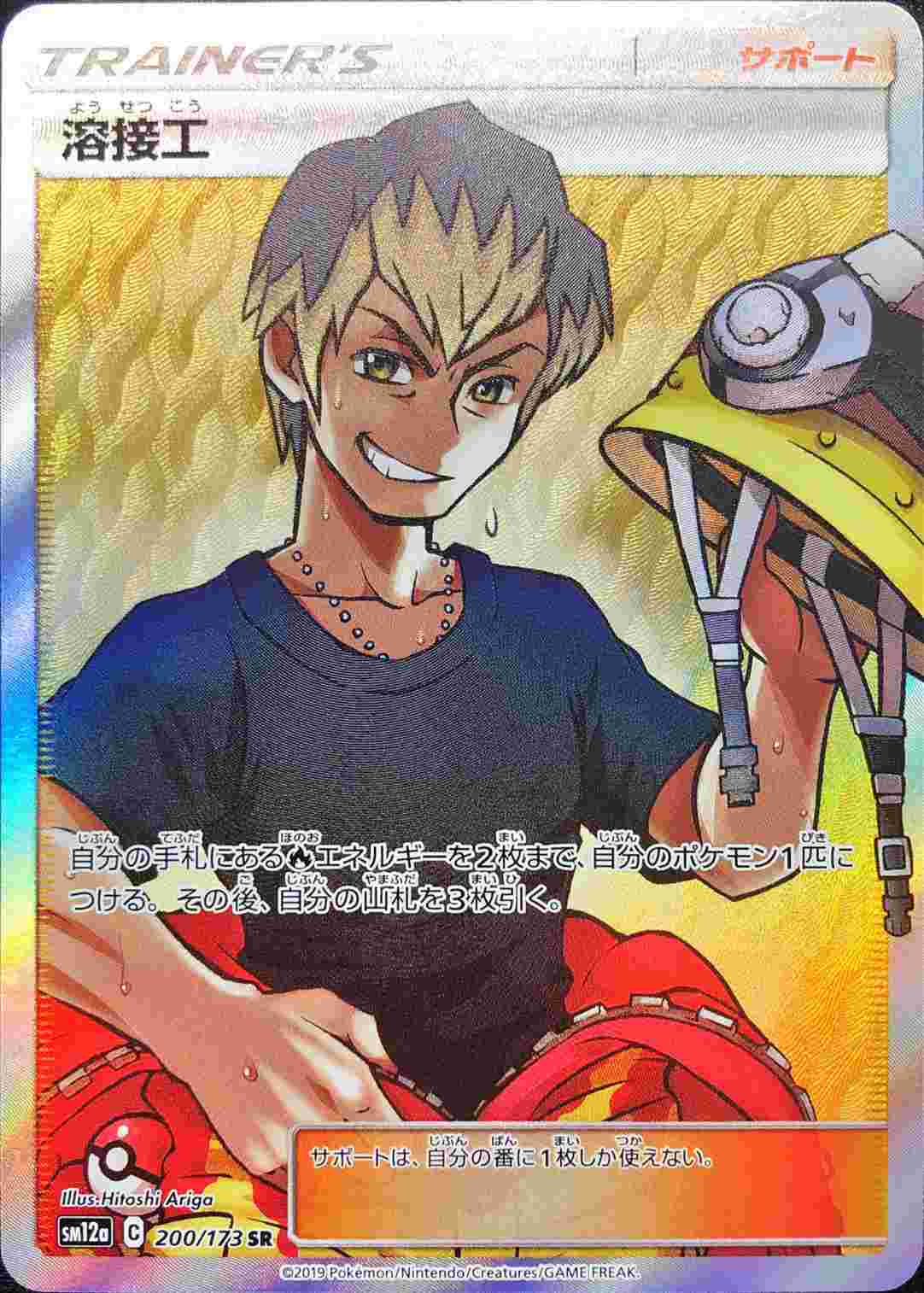 200/173 SR Welder Foil / 溶接工 - SM12A