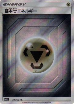 209/173 SR Metal Energy Foil / 基本鋼エネルギー - SM12A