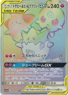 218/173 HR Togepi & Cleffa & Igglybuff GX Foil /トゲピー&ピィ&ププリンGX - SM12A