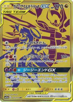 225/173 UR Garchomp & Giratina GX Foil / ガブリアス&ギラティナGX - SM12A