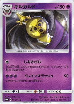 035/094 U Aegislash / ギルガルド - SM6