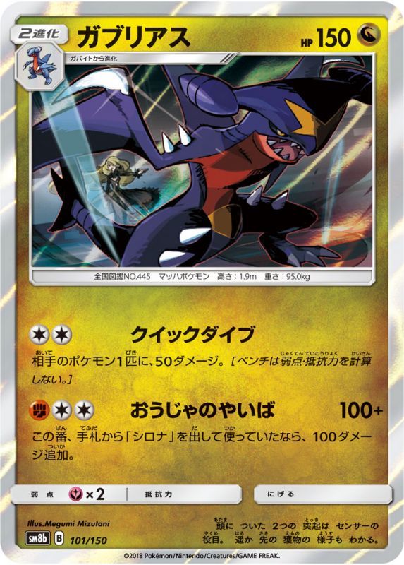 ガブリアス SM8b PSA10 ホイル レア 101/150 ガブリアス SM8b PSA10
