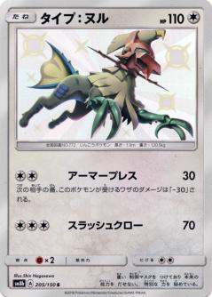 205/150 S Type: Null Foil / タイプ:ヌル - SM8B