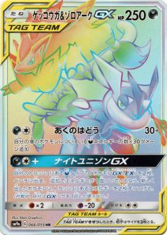 【PSA9】　ゲッコウガ&ゾロアークgx hr 066/055 066/055 HR Greninja & Zoroark GX Foil / ゲッコウガ＆ゾロアークGX
