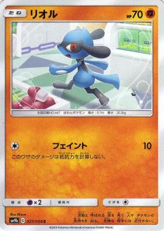 027/054 C Riolu / リオル - SM9B