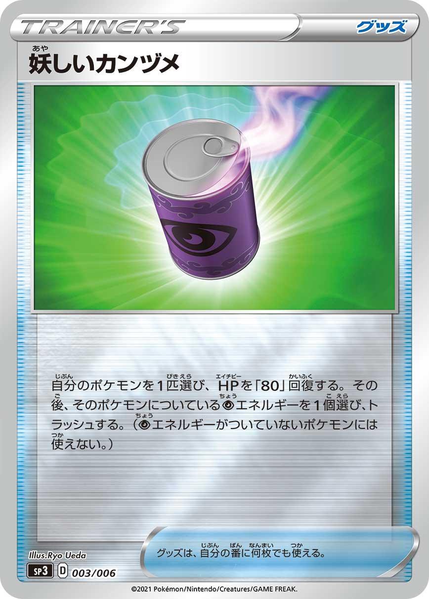 003/006 Odd Canned Food / 怪しいカンヅメ - SP3