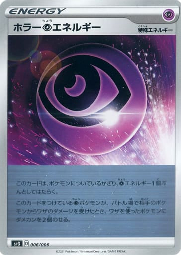006/006 Horror Psychic Energy / ホラー超エネルギー - SP3