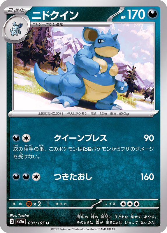 トップサン ポケモンカード ニドクイン　031 031/165 Nidoqueen U / ニドクイン - SV2A