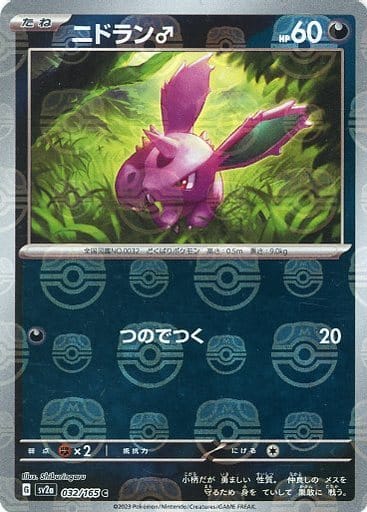 032/165 Nidoran♂ C (Master Ball Mirror) / ニドラン♂