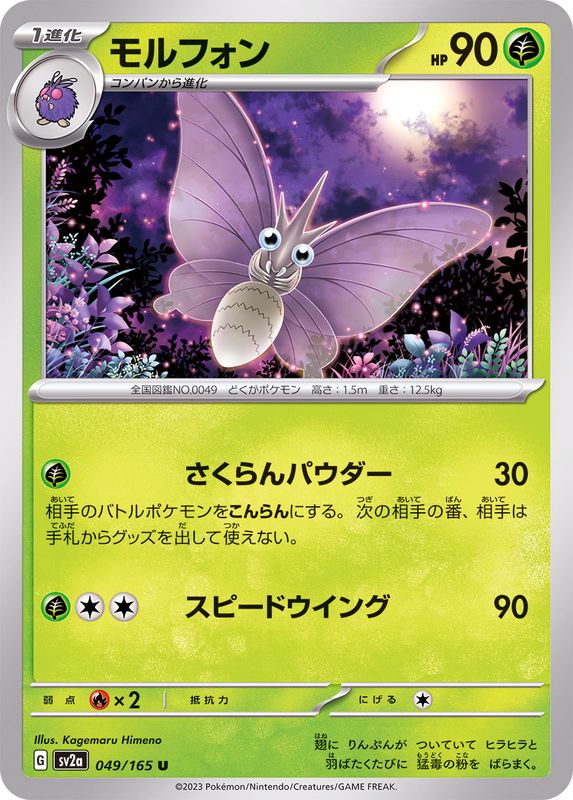049/165 Venomoth U / モルフォン - SV2A