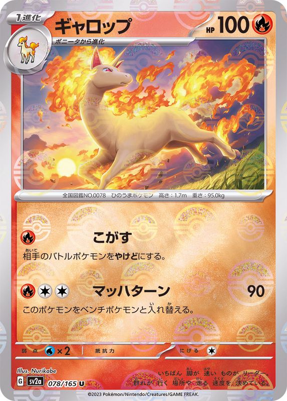 078/165 Rapidash U (Mirror card) / ギャロップ - SV2A