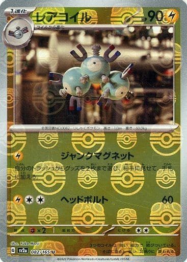 082/165 Magneton U (Master Ball Mirror) / レアコイル - SV2A
