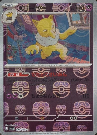 097/165 Hypno U (Master Ball Mirror) / スリーパー