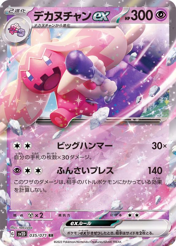 035/071 RR Tinkaton ex Foil / デカヌチャンex - SV2D