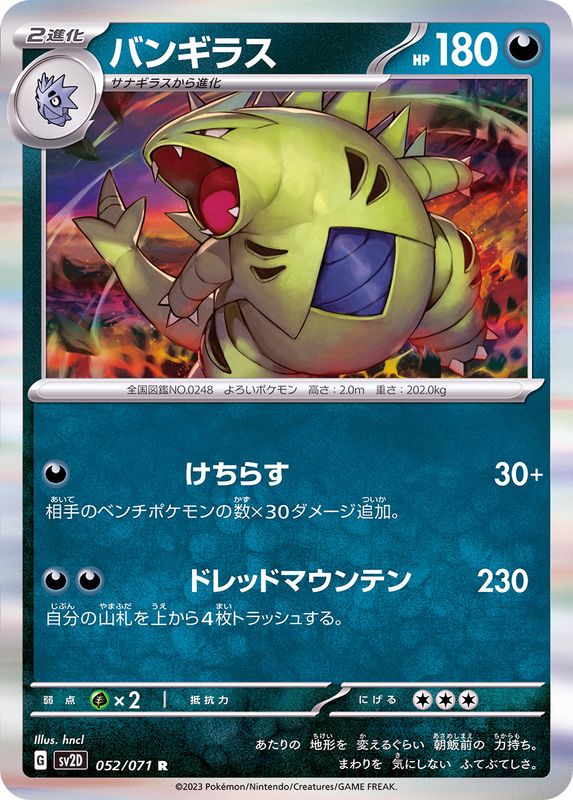 052/071 R Tyranitar Foil / バンギラス - SV2D