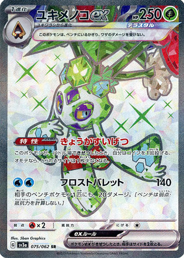 075/062 SR Froslass ex / ユキメノコex - SV3A