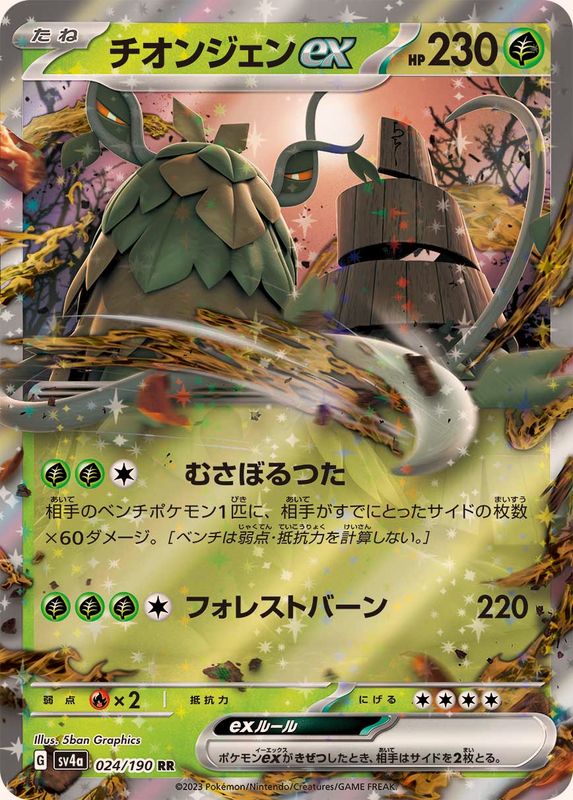 024/190 Wo-Chien ex RR Foil / チオンジェンex - SV4A