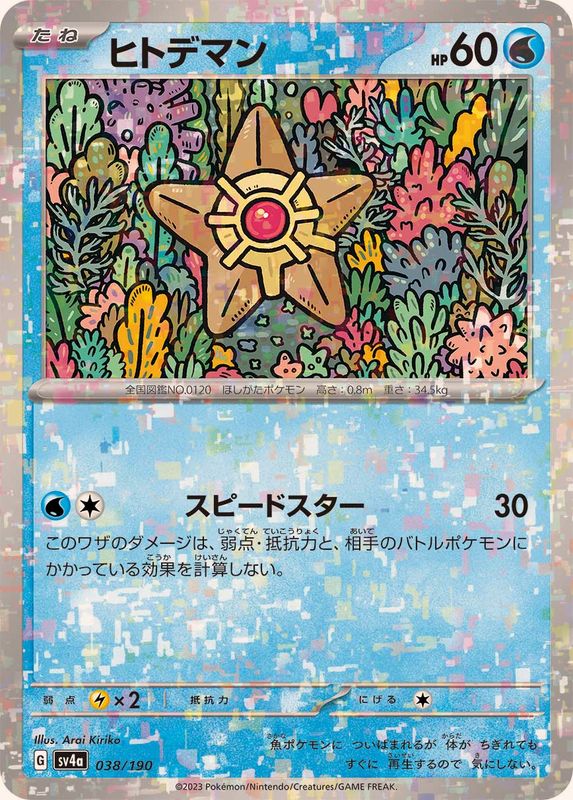 038/190 Staryu Mirror card / ヒトデマン - SV4A