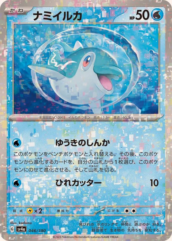 046/190 Finizen Mirror card / ナミイルカ - SV4A