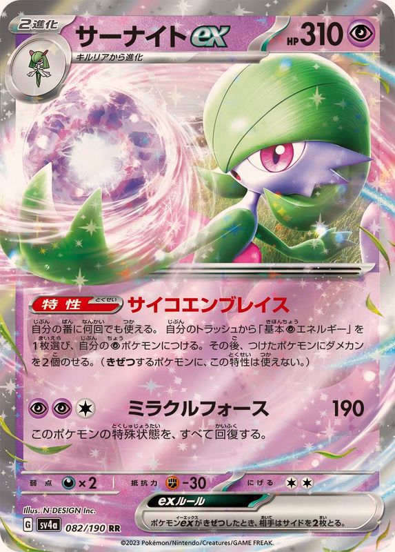 超レア☆カロライト 082/190 Gardevoir ex RR Foil / サーナイトex - SV4A